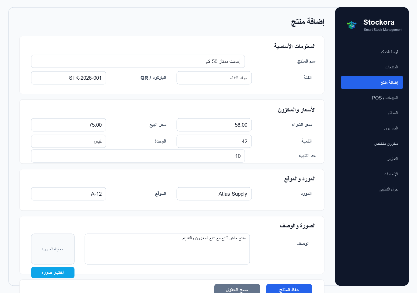 Stockora Arabic add product screen